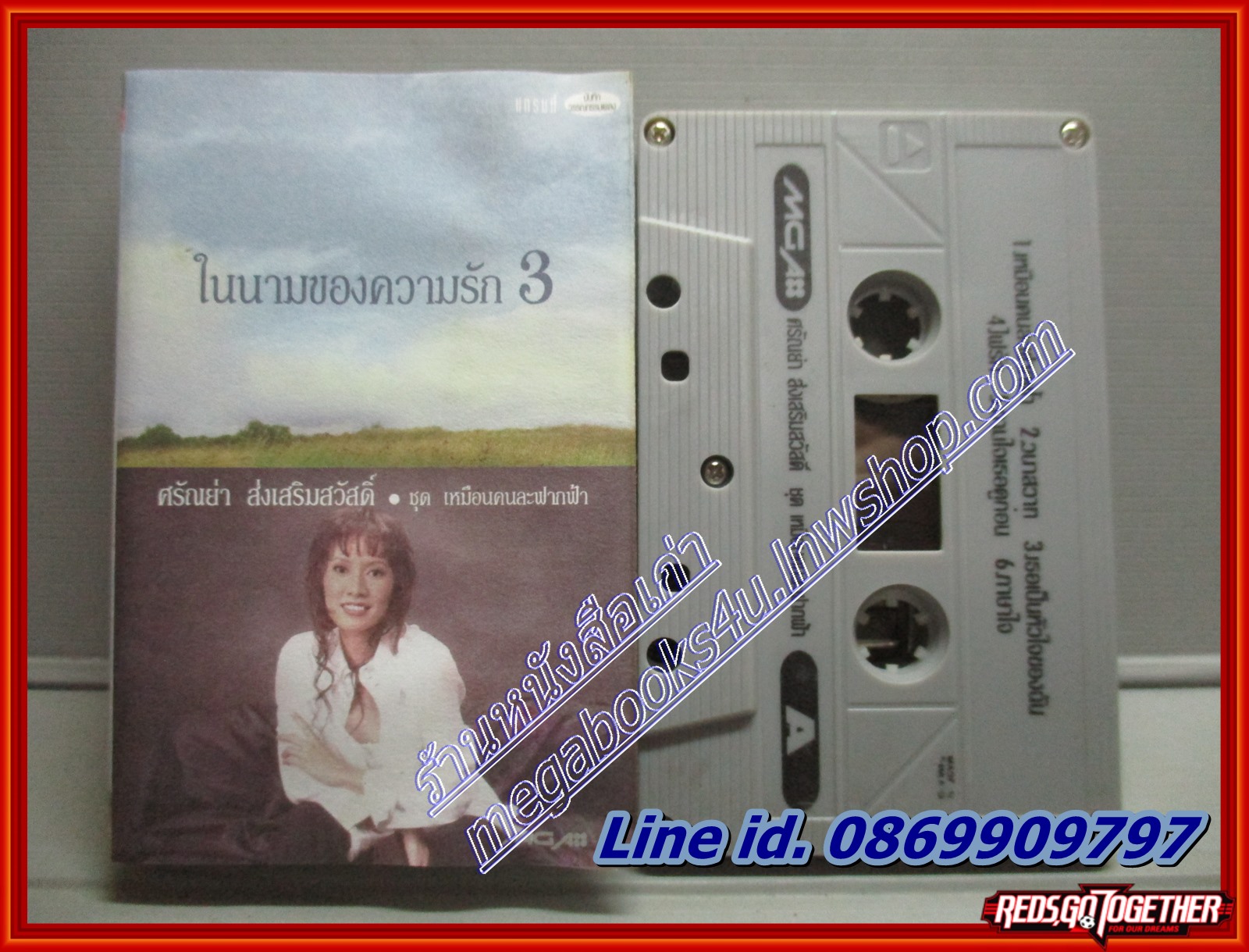 เทปเพลงไทยสากล ศรัณย่า ส่งเสริมสวัสดิ์ อัลบั้ม ในนามของความรัก3
