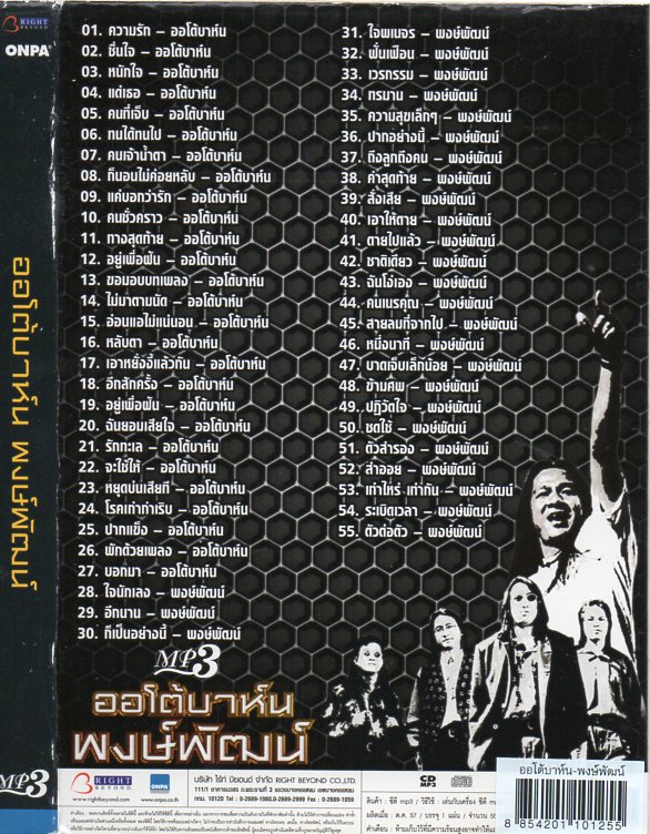 MP3,ออโต้บาห์น & พงษ์พัฒน์