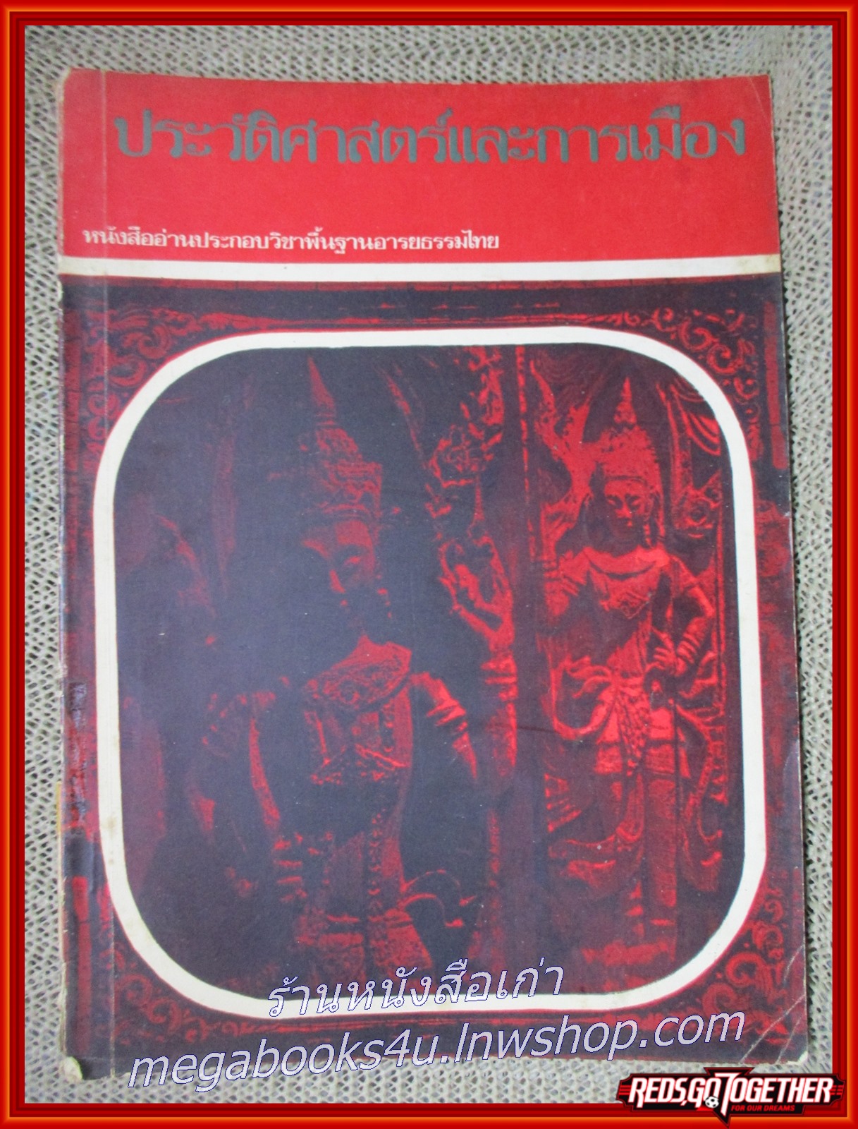 หนังสือ ประวัติศาสตร์และการเมือง หนังสืออ่านประกอบวิชาพื้นฐานอารยธรรมไทย ปี2516