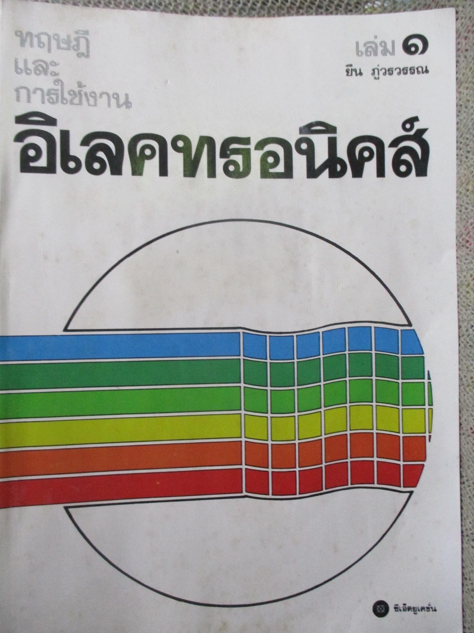 ทฤษฎีและการใช้งาน เล่ม1 / ยืน ภู่วรรวรรณ / มีเขียนชื่อแผ่นรองปก / ด้านในสะอาด /
