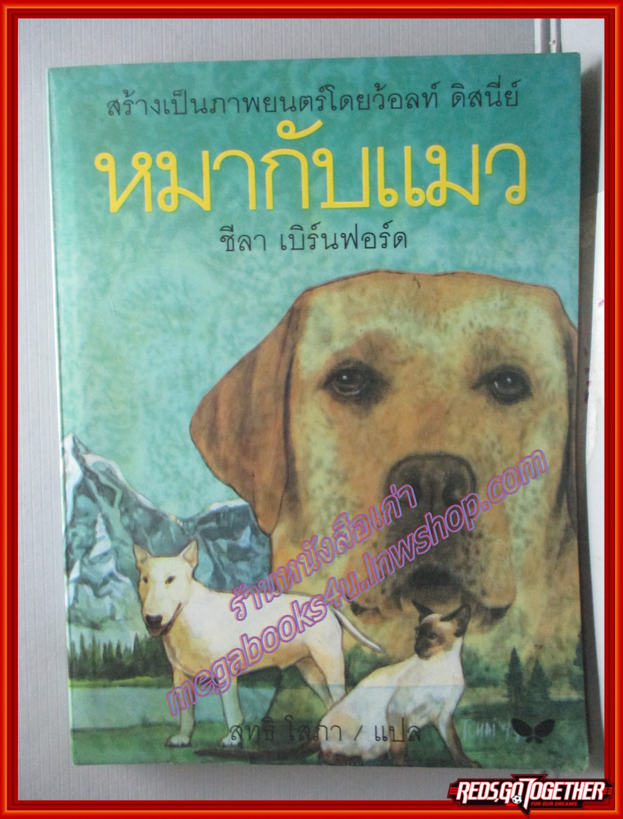 หมากับแมว โดย ชีลา เบิร์นฟอร์ด พิมพ์1 2540 สนพ.ผีเสื้อ (หนังสือบ้าน มือสอง) (สภาพ85-95%)