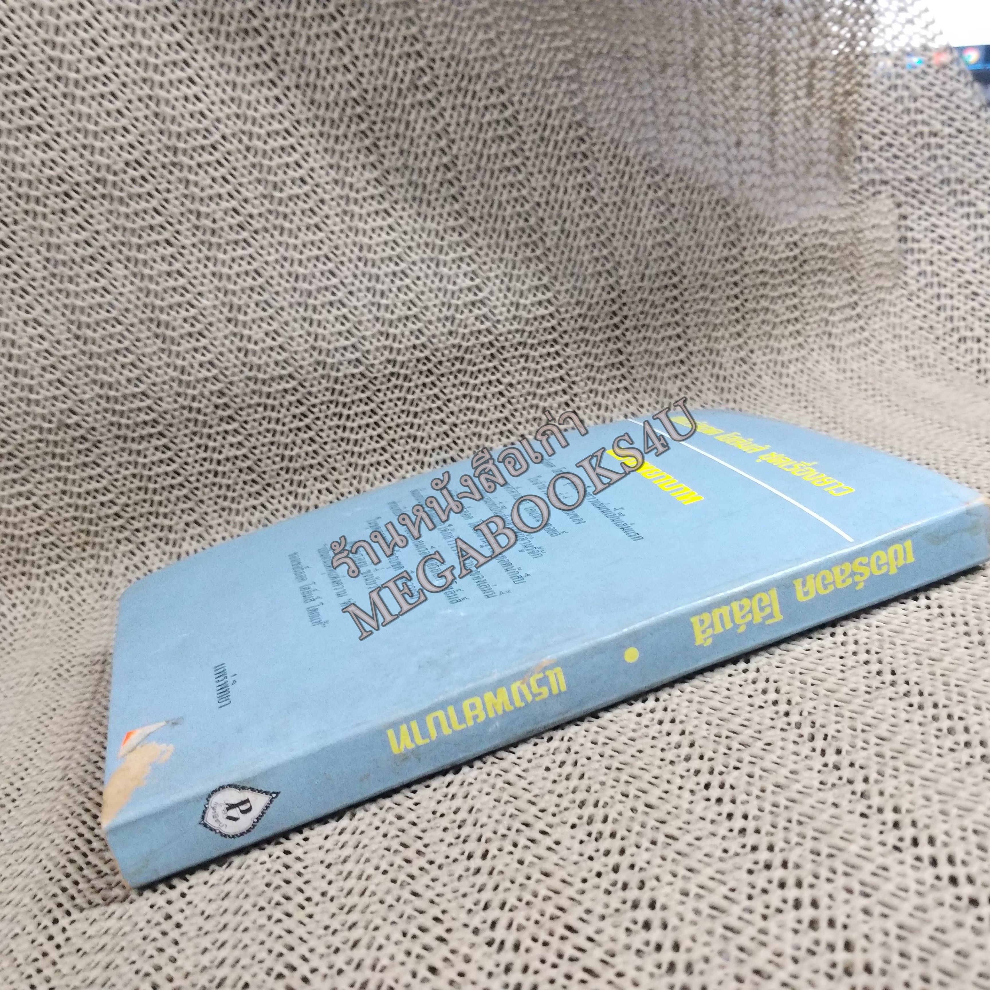 เชอร์ล็อก โฮล์มส์ ตอนแรงพยาบาท A study in Scarlet / อ. สายสุวรรณ แปล / หนังสือแข็งแรง ขอบเล่มมีพองน้ำนิดๆ