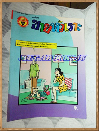 การ์ตูนขายหัวเราะเล่มใหญ่ ฉบับที่19 ตุลาคม 2536 ปักษ์แรกสนพ.บรรลือสาส์นสภาพดี