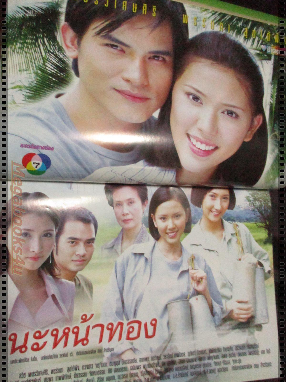 นิตยสารเรื่องย่อละครโทรทัศน์ นะหน้าทอง โดย พรรัมภา สุขได้พึ่ง สวิช เพชรวิเศษศิริ ปี2546 สภาพดี