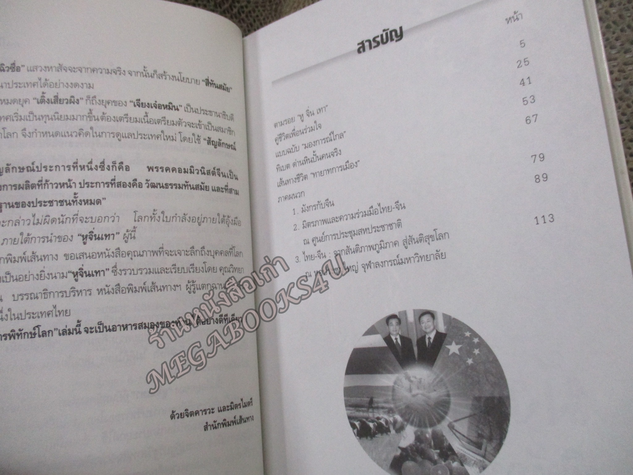 มังกรพิทักษ์โลก หูจิ่นเทา ผู้นำจีน / วิทยา วิทยอำนวยคุณ