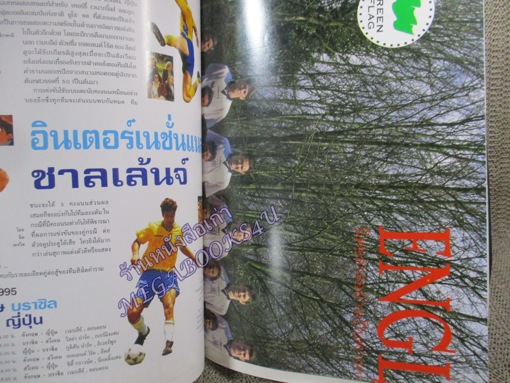นิตยสาร ENGLAND รายเดือน ฉบับที่01 ฉบับปฐมฤกษ์ ปี2538 มีโปสเตอร์ขนาดใหญ่ นักฟุตบอลทีมชาติอังกฤษ