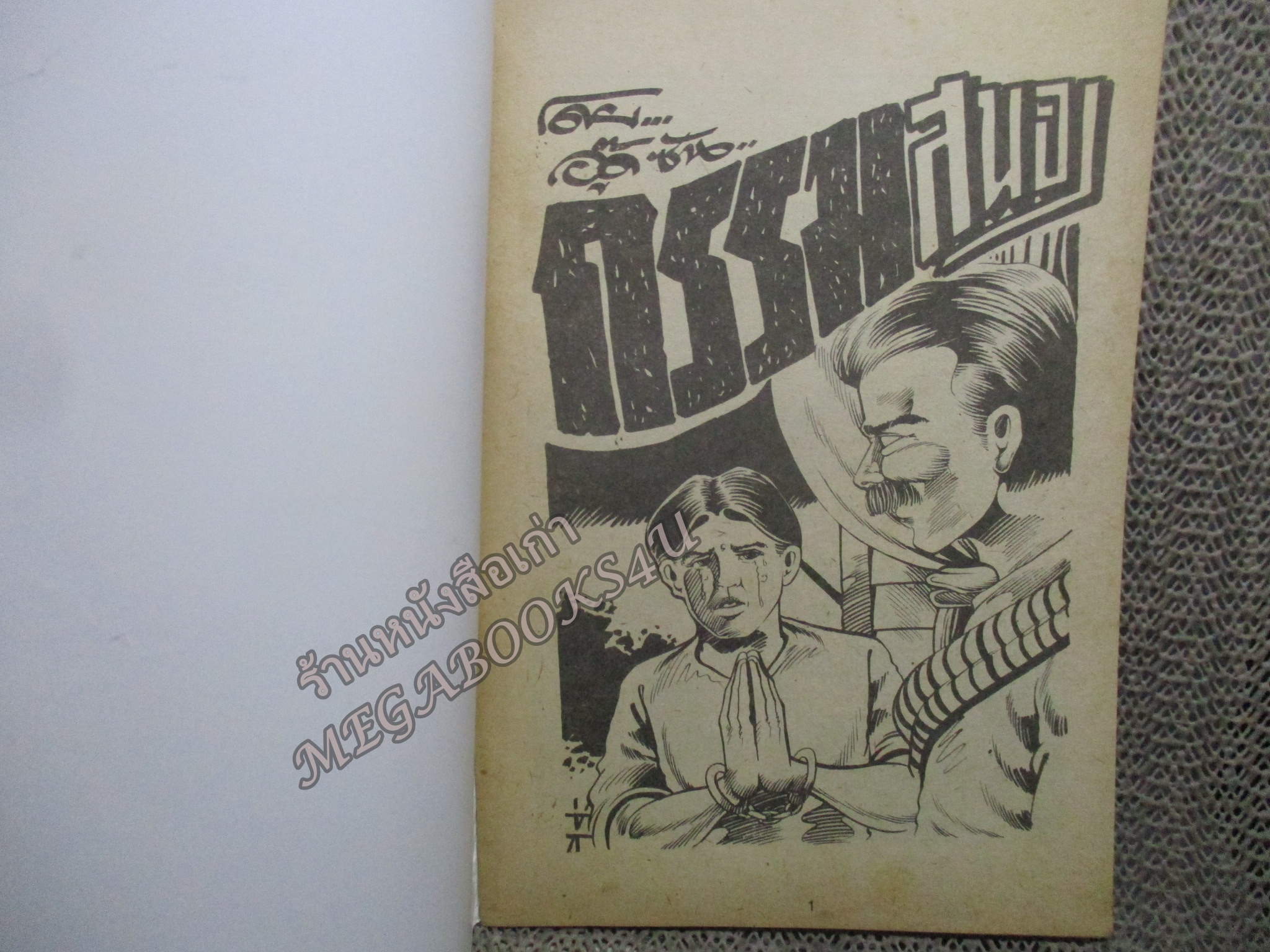 การ์ตูนไทยเล่มละบาท ปก5บาท เรื่อง บัญชีแค้น โดย อู๊ด ซัน ในเล่มมีการ์ตูนของ เทียนเทพ /