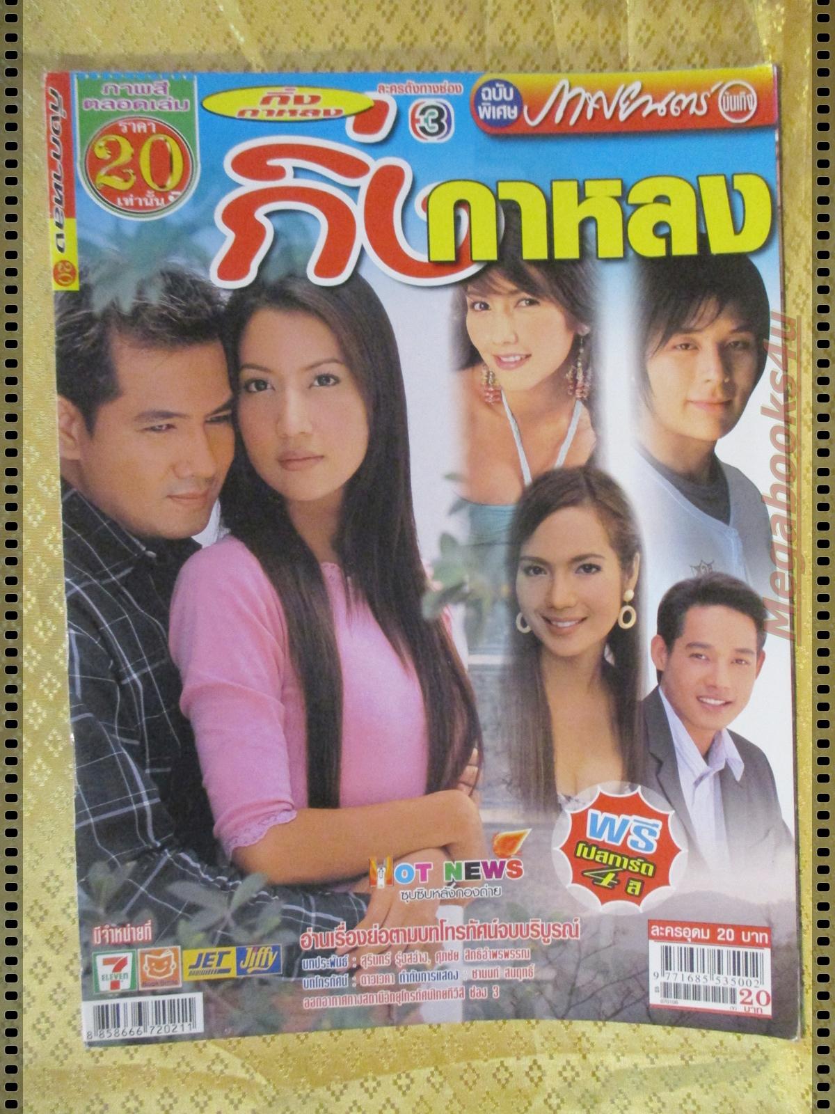 นิตยสารเรื่องย่อละครโทรทัศน์ กิ่งกาหลง ปี2550 อิศริยา สายสนั่น ภรัณยู โรจนวุฒิธรรม