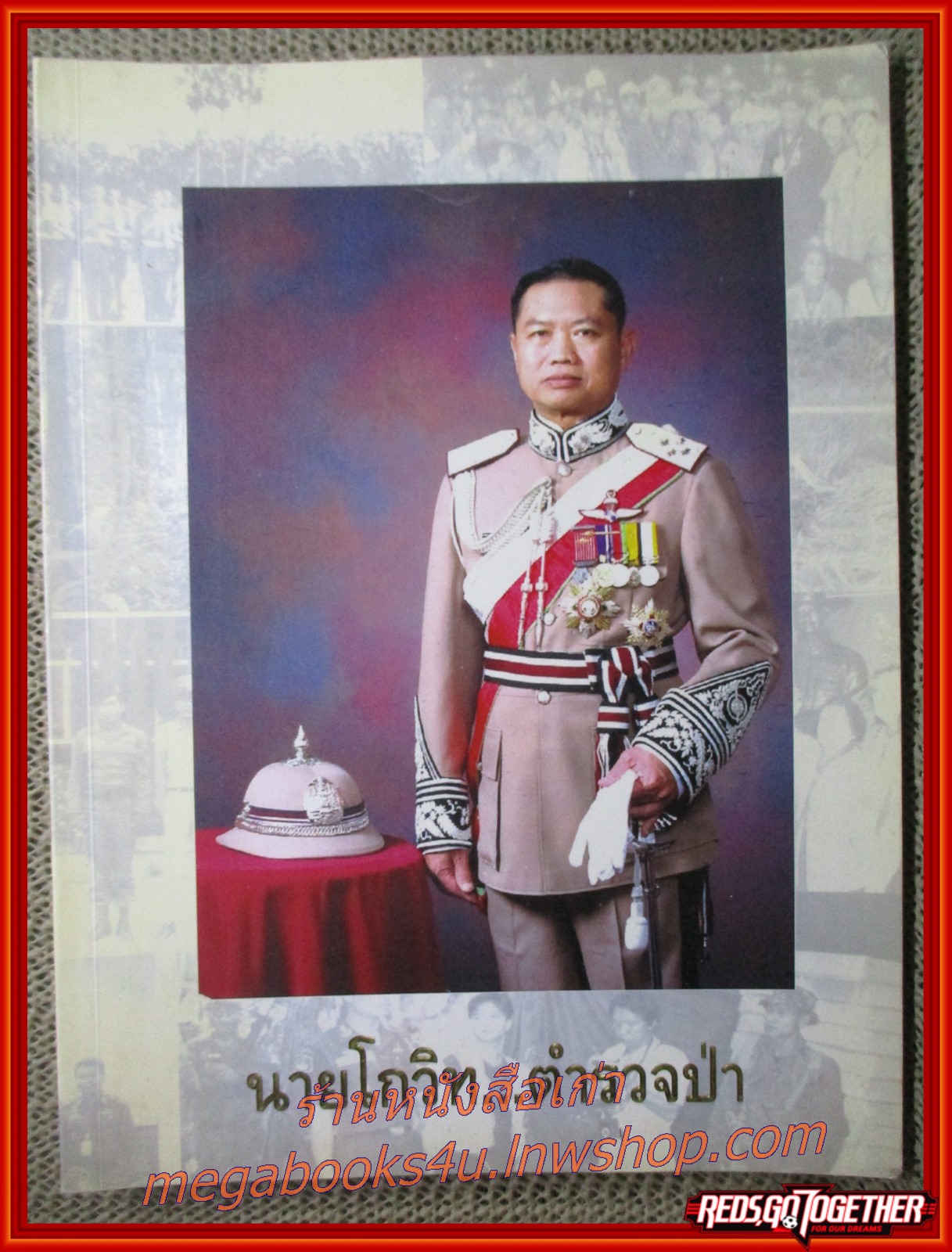 นายโกวิท...ตำรวจป่า ที่ระลึกในการเกษียณราชการ พล.ต.อ. โกวิท วัฒนะ