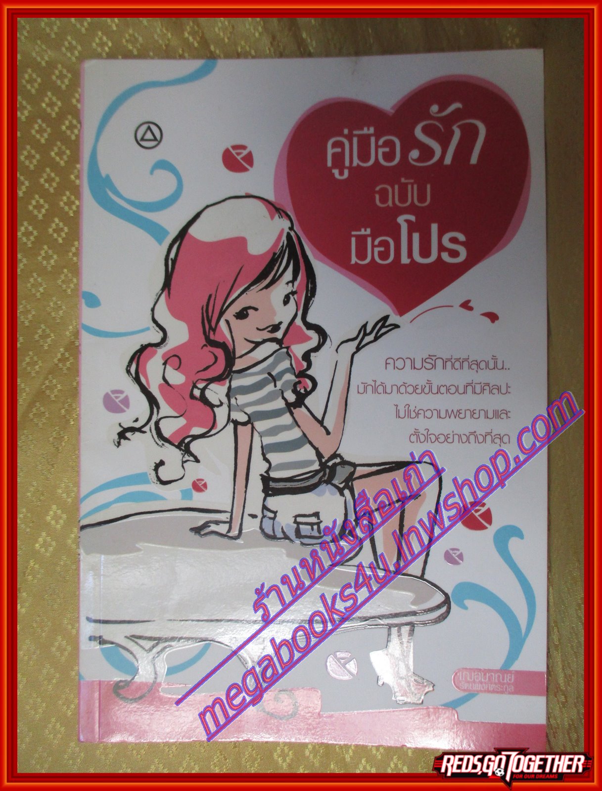 คู่มือรักฉบับมือโปร โดยเฌอมาณย์ รัตนพงศ์ตระกูล สนพ.พิมพลักษณ์ (มือสอง) (สภาพ85-95%)