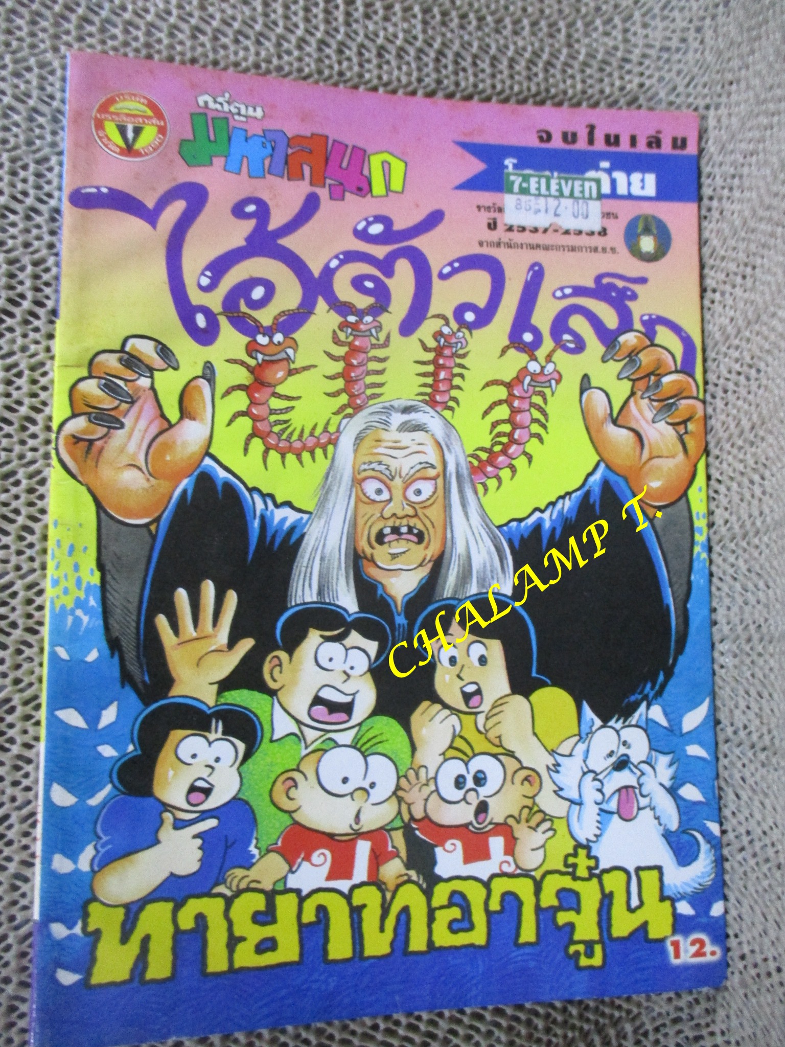 ไอ้ตัวเล็ก / ปังปอนด์ โดยต่าย ฉบับที่103 ปก12 บาท