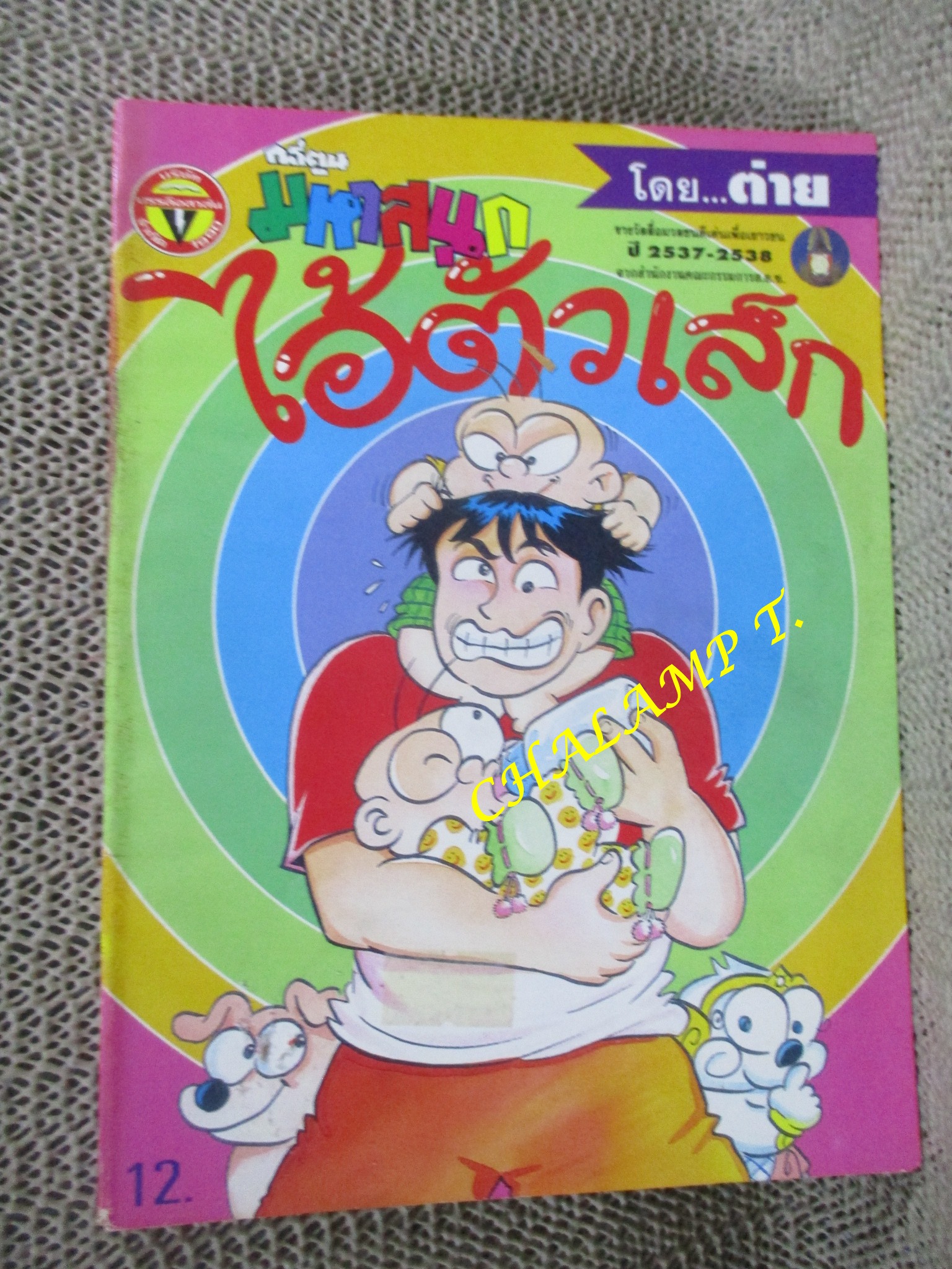 ไอ้ตัวเล็ก / ปังปอนด์ โดยต่าย ฉบับที่052 ปก12 บาท