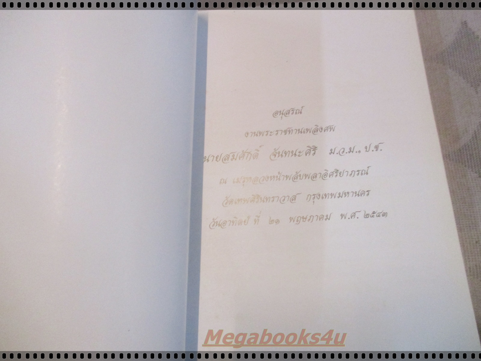 อนุสรณ์ในงานพระราชทานเพลิงศพ นายสมศักดิ์ จันทนะศิริ - ราชสกุลวงศ์ และพระราชประวัติบางส่วน ใน พระบาทสมเด็จพระปิ่นเกล้าเจ้าอยู่หัว