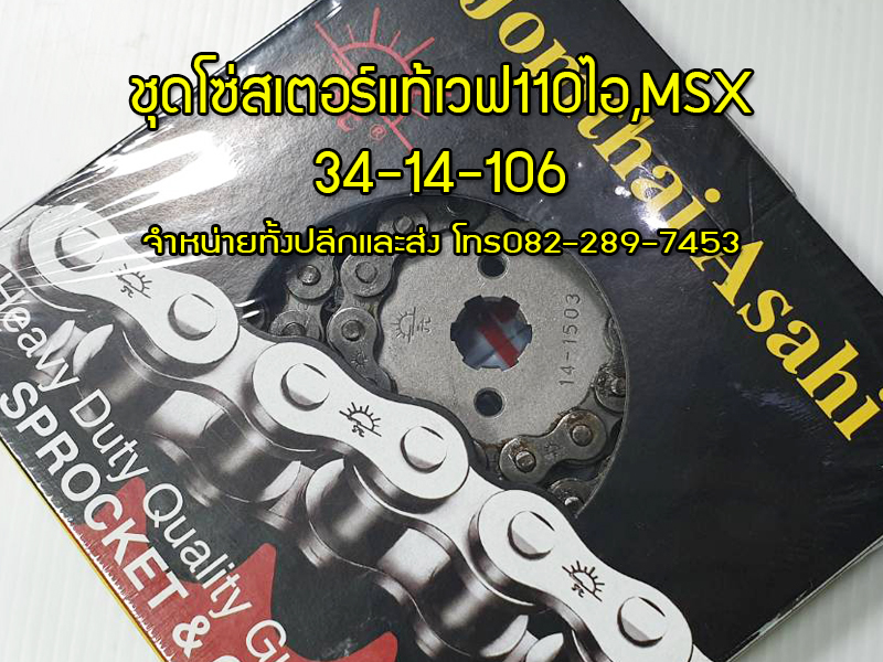 ชุดโซ่สเตอร์เวฟ110ไอ,เวฟ110ไอนิว,MSX,MSXใหม่แท้จากโรงงาน ขนาด34-14-106 จัดส่งรวดเร็วทั่วไทย