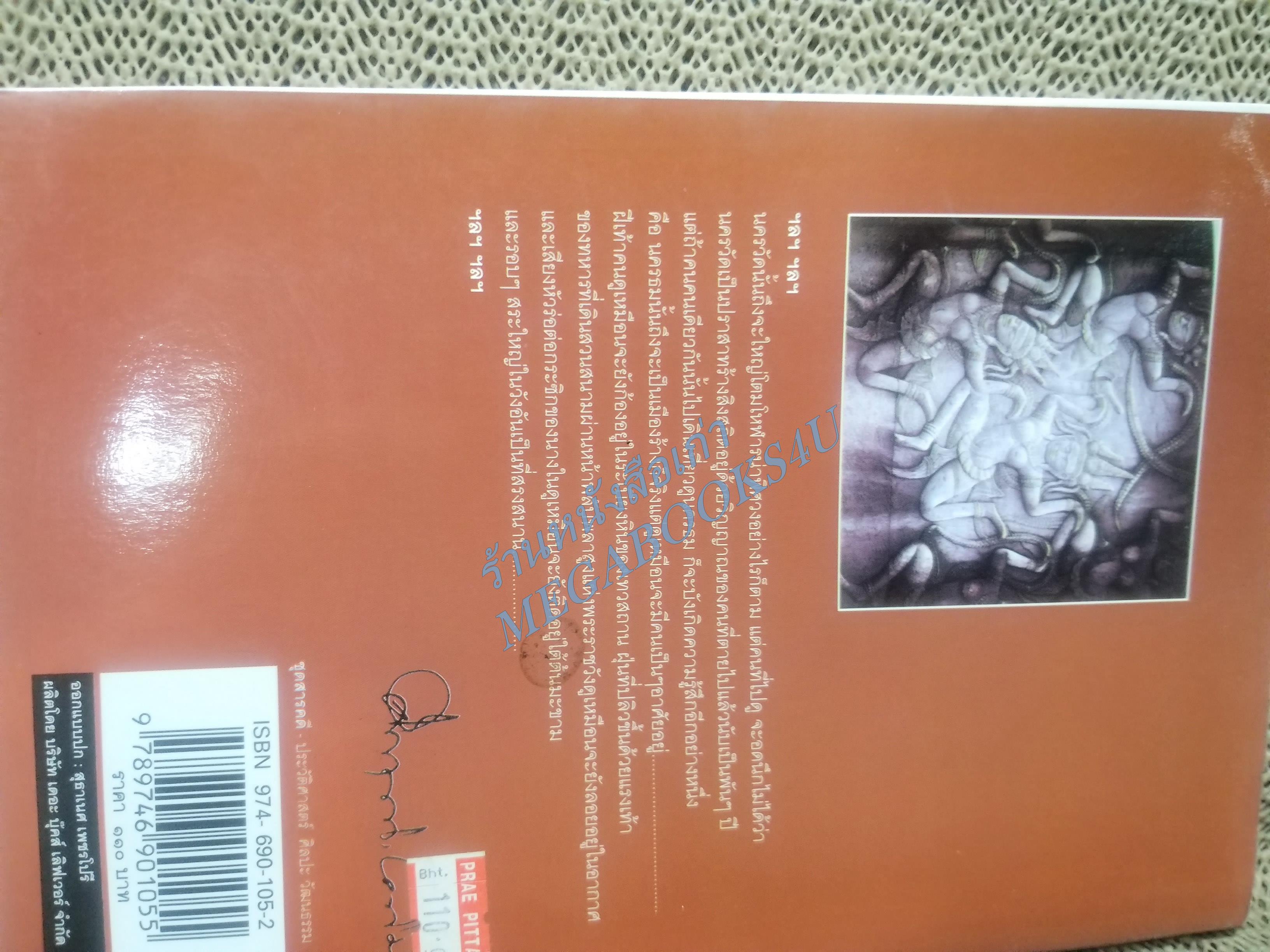 ถกเขมร / ม.ร.ว.คึกฤทธิ์ ปราโมช / สนพ.ดอกหญ้า (มือสอง) (สภาพ85-95%)