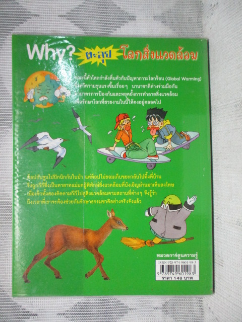 การ์ตูนความรู้วิทยาศาสตร์ WHY? ตะลุยโลกสิ่งแวดล้อม