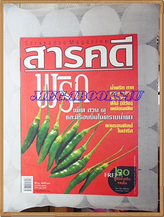 นิตยสารสารคดี ฉบับที่287 มกราคม 2552;พริก,น้ำพริก,ตามรอยศิลป์ในปารีส,เที่ยวเขตปทุมวัน,