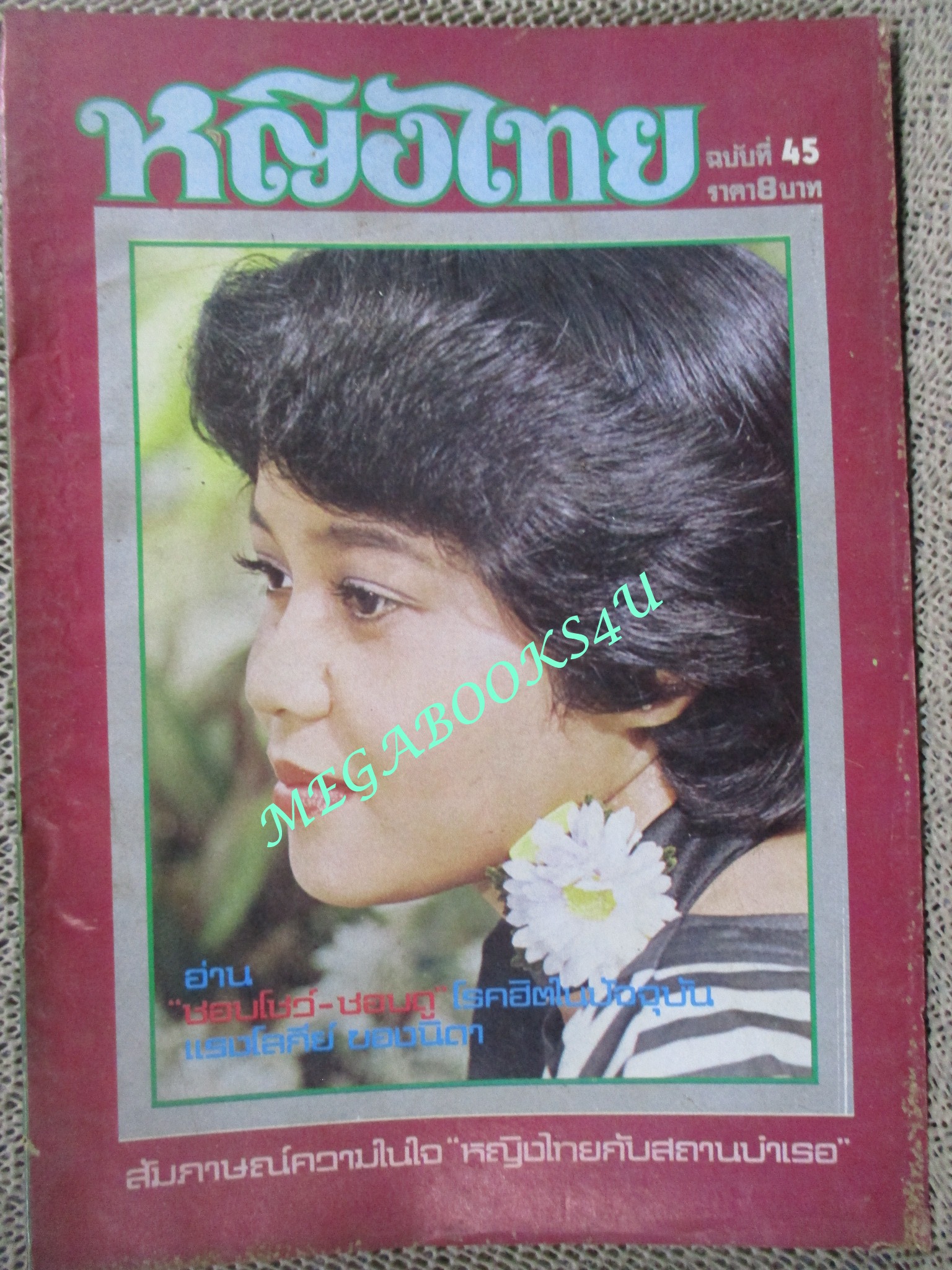 นิตยสารหญิงไทย ฉบับที่045 ปี2520 ปก ไพลิน สุขวิบูลย์