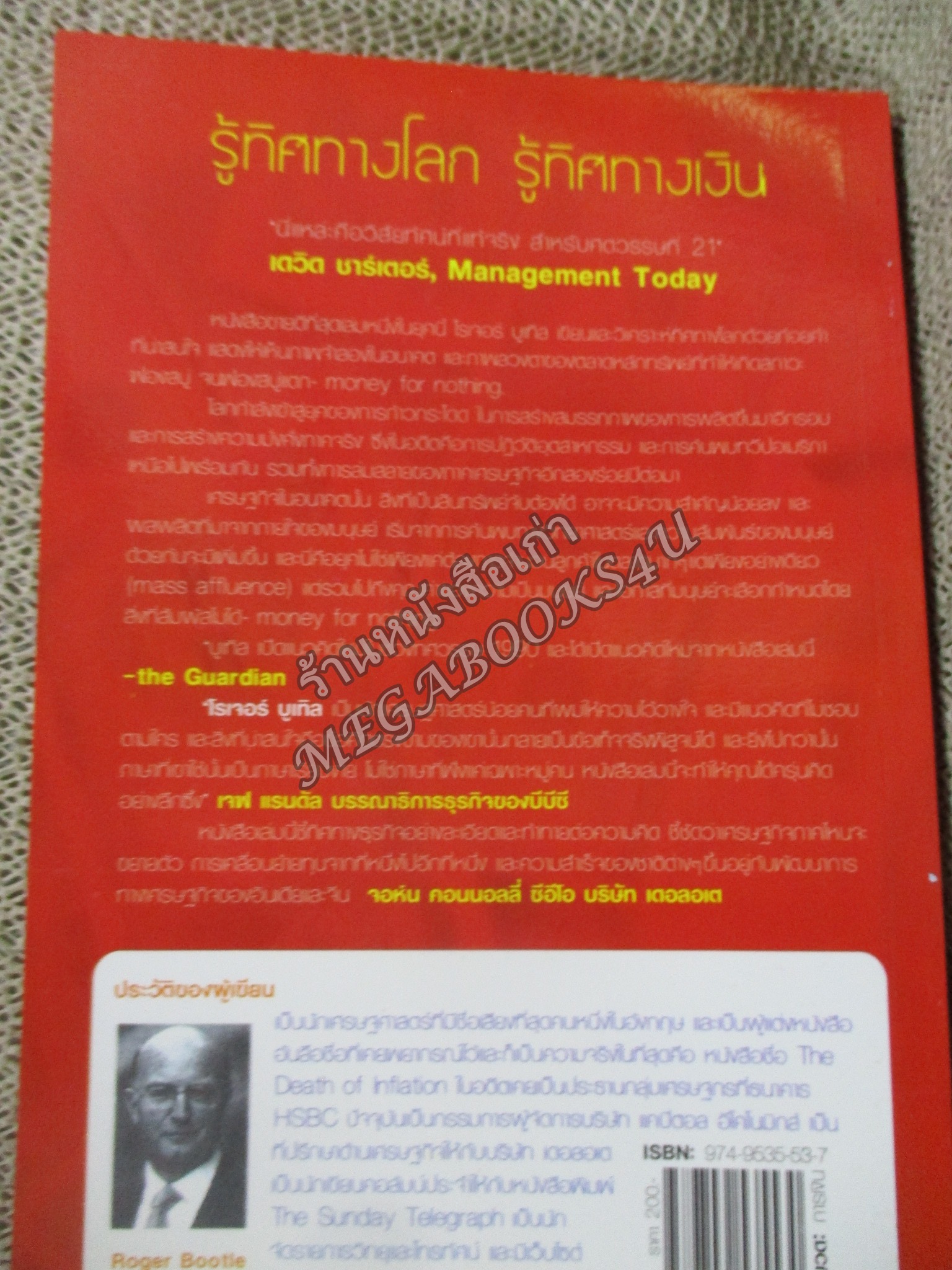 รู้ทิศทางโลก รู้ทิศทางเงิน Money for Nothing ว่าด้วยความมั่งคั่งที่แท้จริงการเงินแบบเพ้อฝันและเศรษฐกิจในอนาคต / สมพงษ์ สุวรรณจิตคุณ