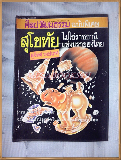 นิตยสารศิลปวัฒนธรรมฉบับพิเศษ สุโขทัยไม่ใช่ราชธานีแห่งแรกของไทย โดย สุจิตต์ วงษ์เทศ สภาพดีมาก