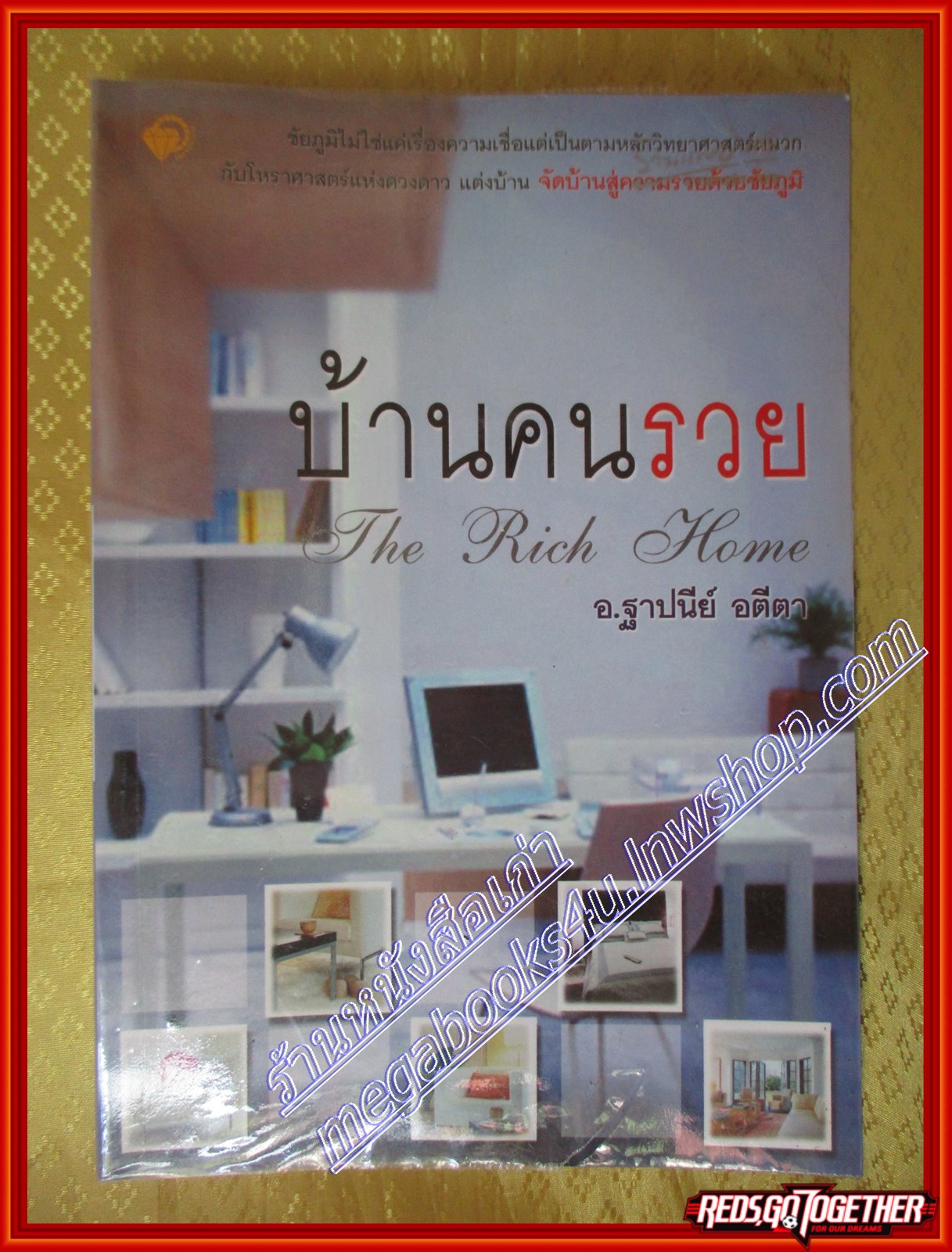 บ้านคนรวย ฐาปนีย์ อตีตา(มือสอง) (สภาพ85-95%)