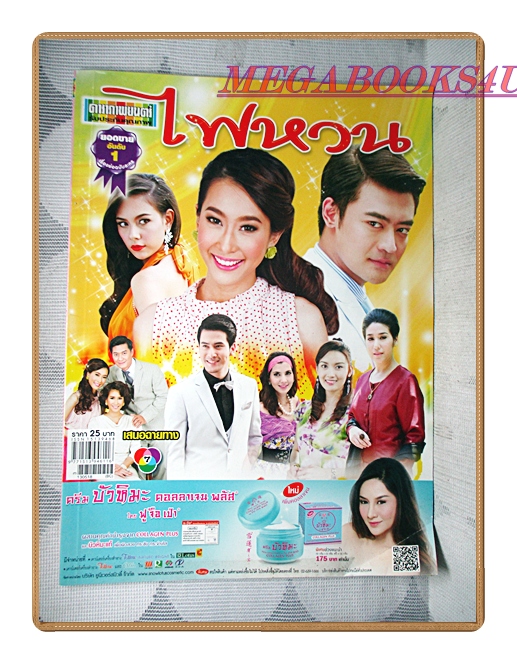 ขายแล้วครับ) นิตยสารเรื่องย่อละครโทรทัศน์ ไฟหวน ปี2556 สภาพดี