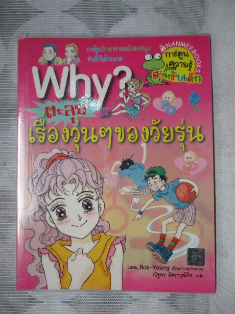 การ์ตูนความรู้วิทยาศาสตร์ WHY? ตะลุยเรื่องวุ่นๆของวัยรุ่น