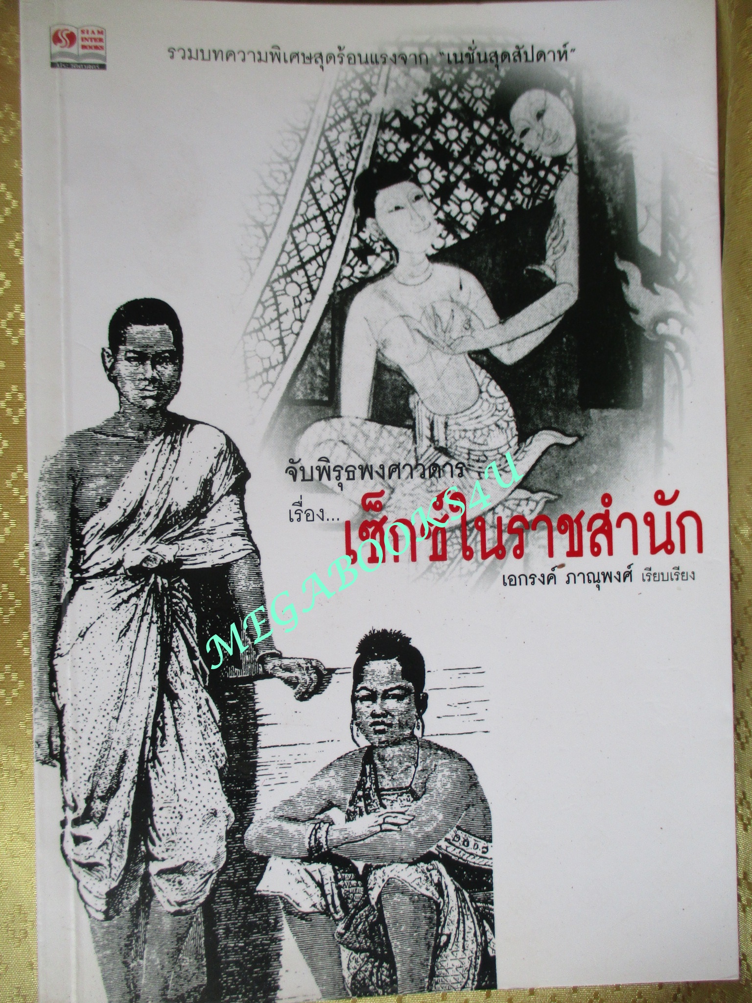 จับพิรุธพงศาวดาร เรื่อง เซ็กซ์ในราชสำนัก เรียบเรียงโดย เอกรงค์ ภาณุพงศ์ (มือสอง) (สภาพ85-95%)