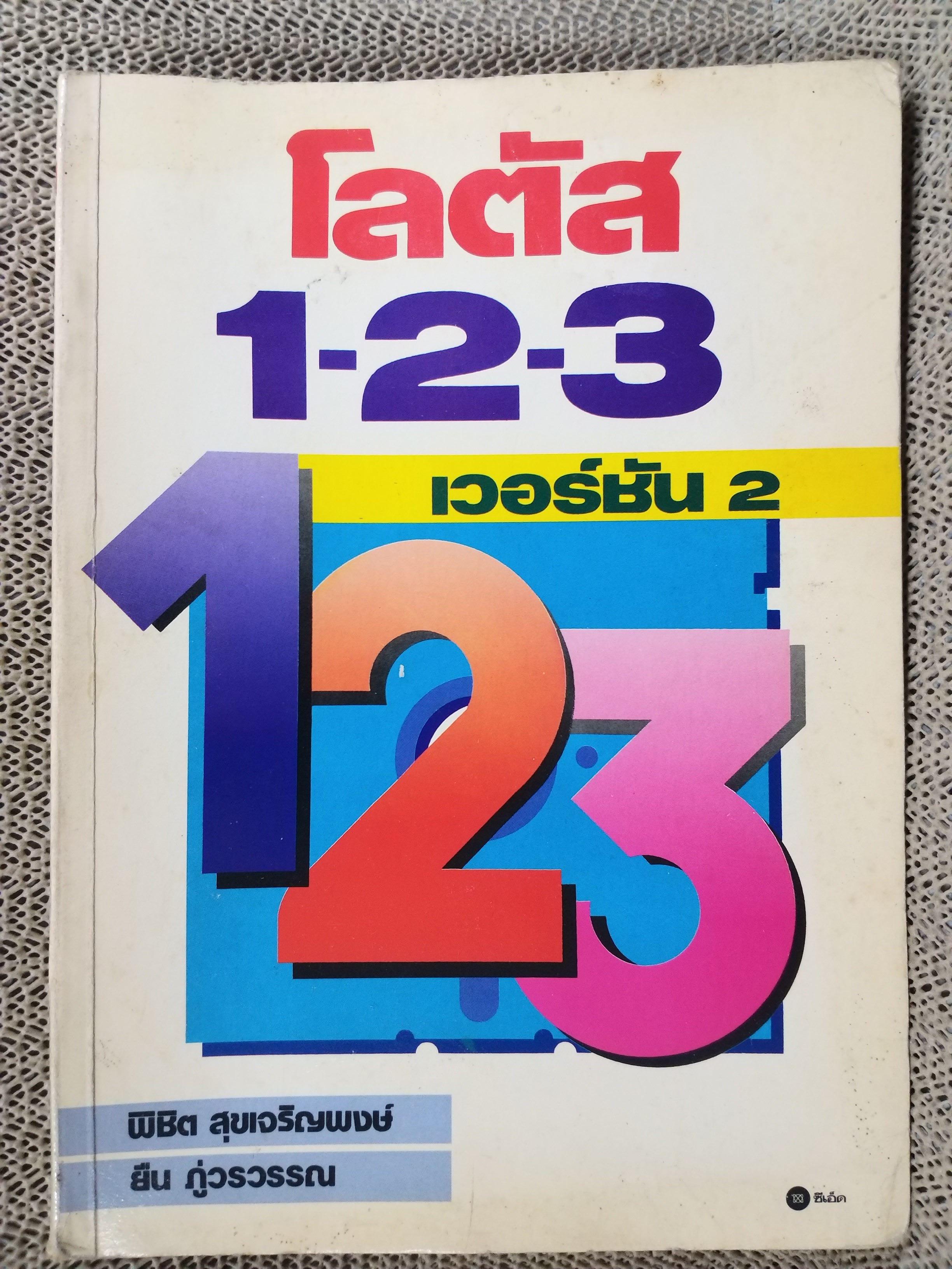 โลตัส 1-2-3 เวอร์ชัน 2 / พิชิต สุขเจริญพงษ์ ยืน ภู่วรวรรณ / สภาพดี หนังสือแข็งแรง