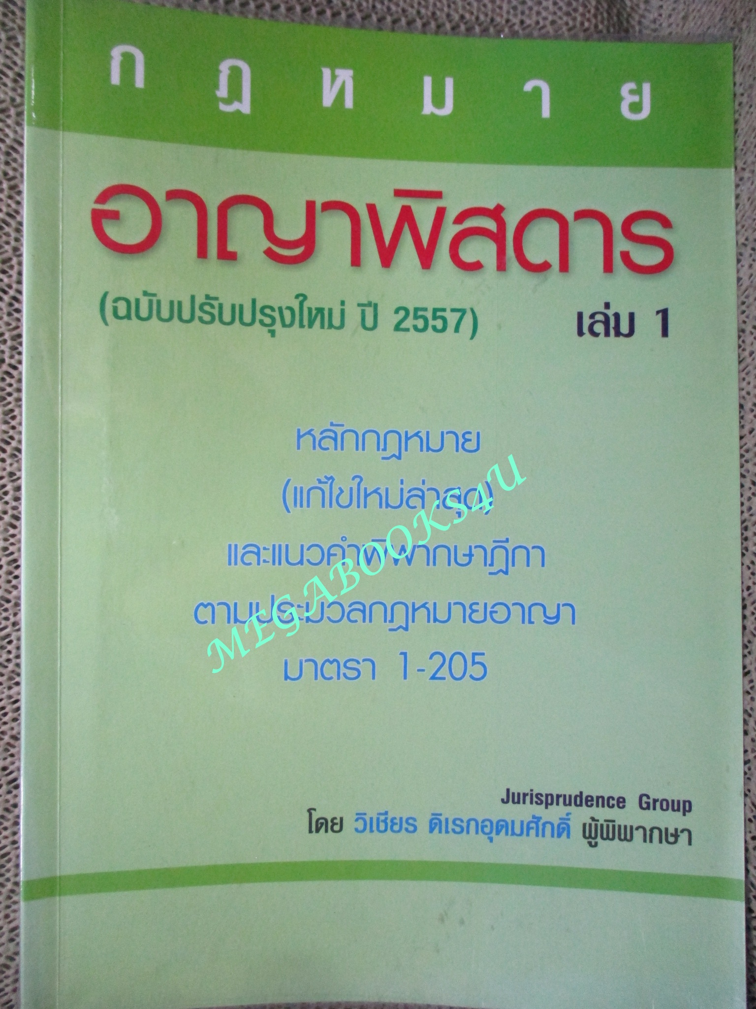 หนังสือ อาญาพิสดาร เล่ม1 (ฉบับปรับปรุงใหม่ปี 2557) ผู้แต่ง วิเชียร ดิเรกอุดมศักดิ์ (หนังสือมีขีดเส้นใต็ไว้บางหน้า)