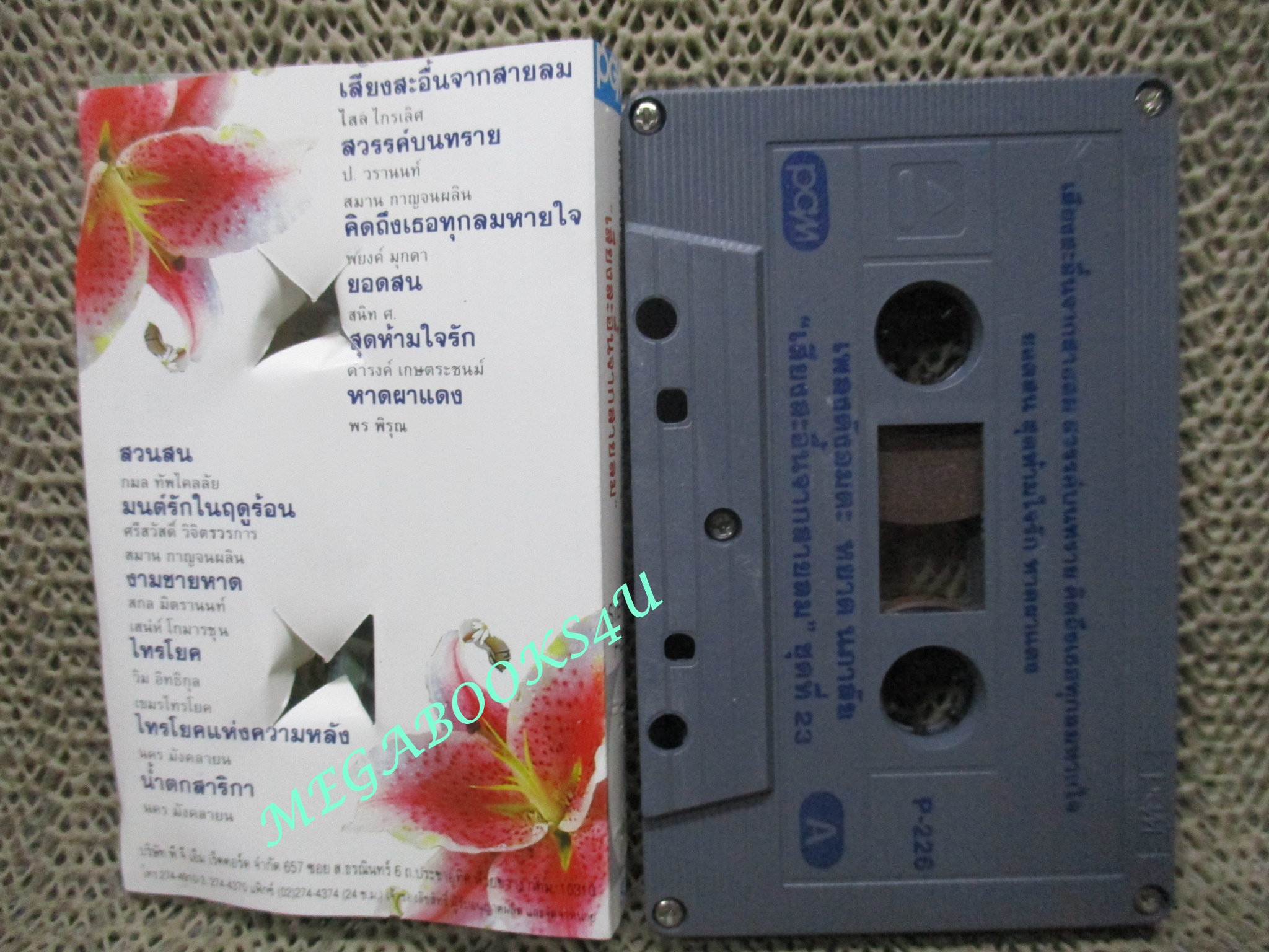 เทปเพลงไทยสากล หยาด นภาลัย ชุด เพลงดังอมตะชุดที่23