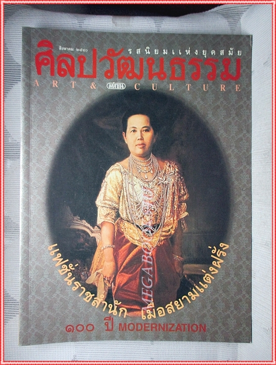 นิตยสารศิลปวัฒนธรรม ปีที่18 ฉบับ10 สิงหาคม 2540 สภาพดี แฟชั่นราชสำนัก เมื่อสยามแต่งฝรั่ง