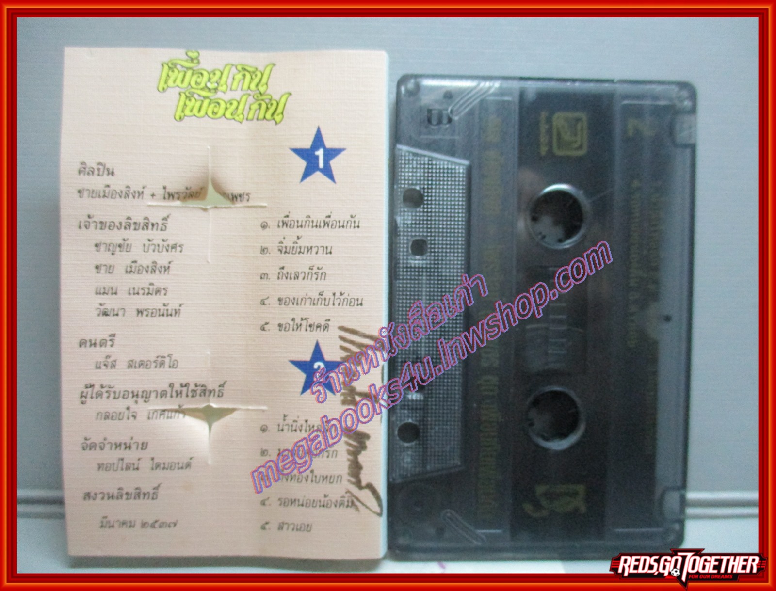 เทปเพลงไทยลูกทุ่ง ชาย เมืองสิงห์ ไพรวัลย์ ลูกเพชร อัลบั้ม เพื่อนกิน เพื่อนกัน