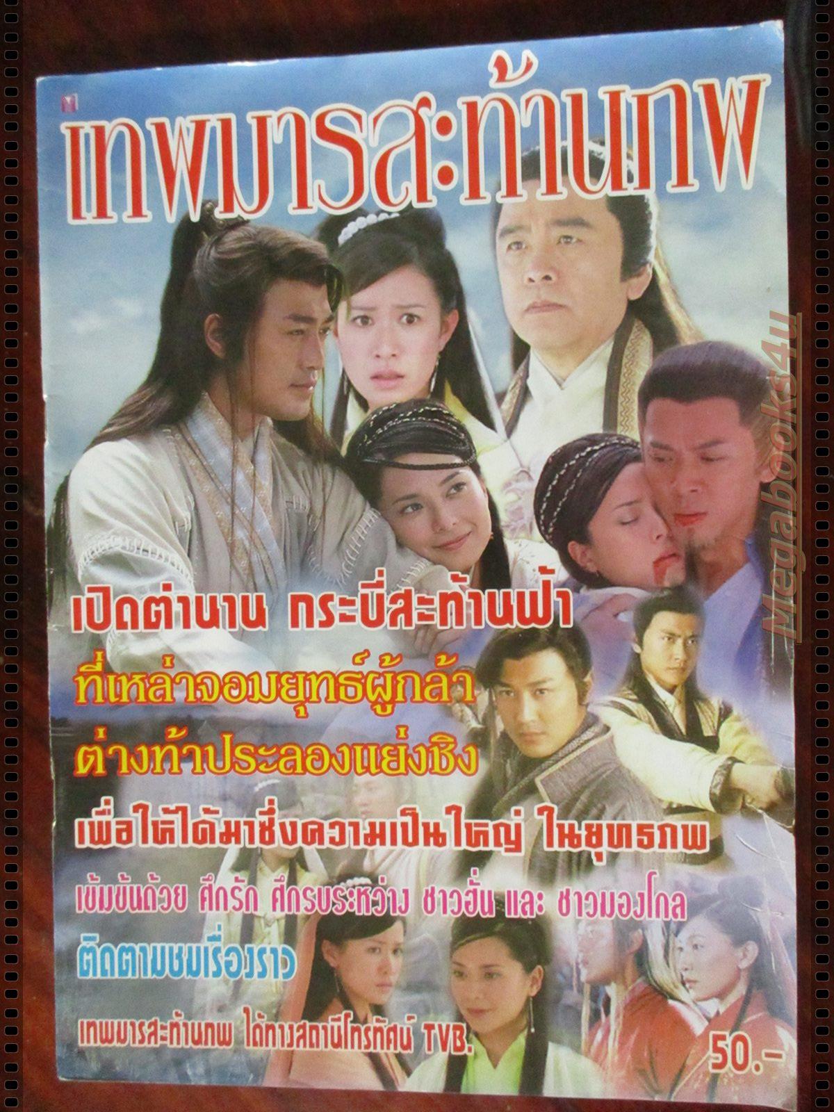 นิตยสารเรื่องย่อละครไต้หวัน เทพมารสะท้านภพ