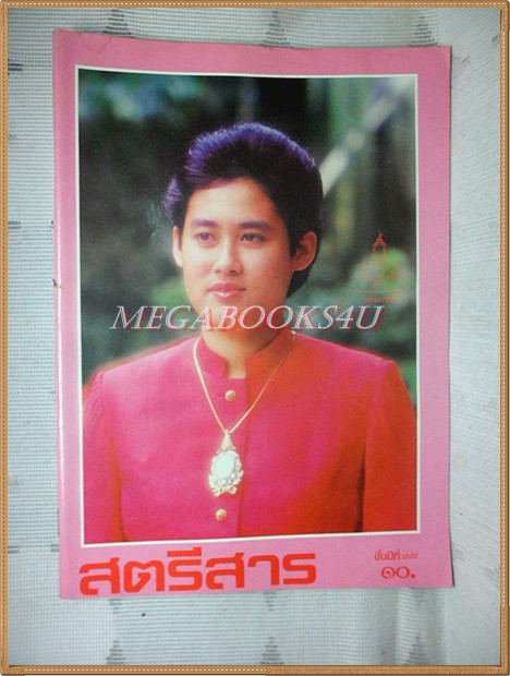 สตรีสาร ปีที่37 ฉบับที่01 เมษายน 2527 ปก สมเด็จพระเทพรัตน์ฯ สภาพดี