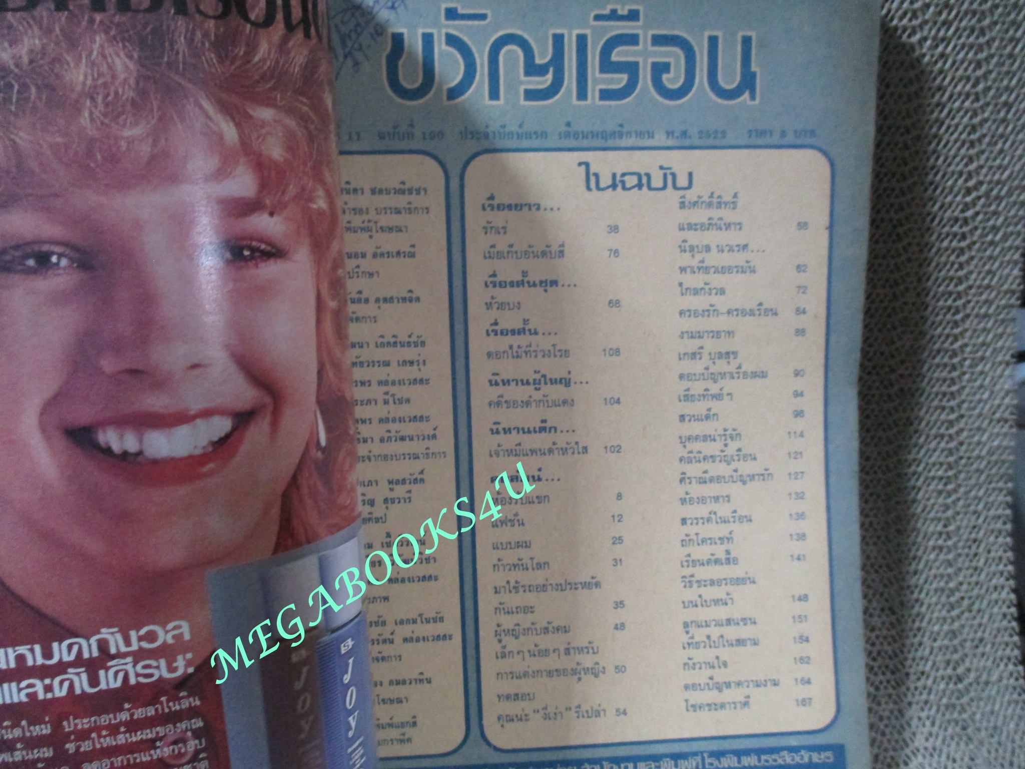 นิตยสารขวัญเรือน ฉบับที่190 ปี2522 ปก เจิดจันทร์ เหล่าวานิช