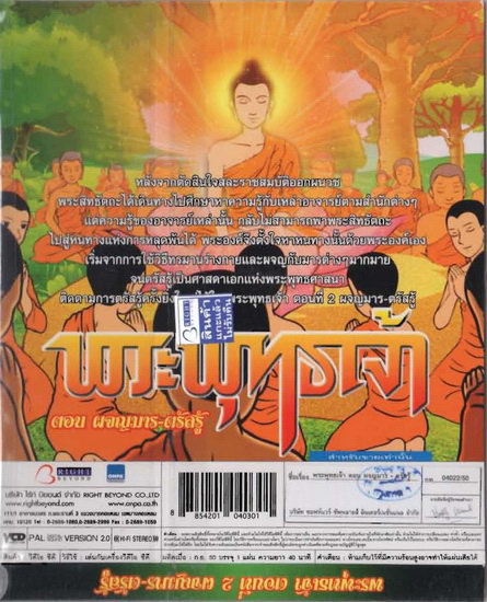 พระพุทธเจ้า ตอน2ตรัสรู้ VCD การ์ตูนไทยสำหรับเด็ก