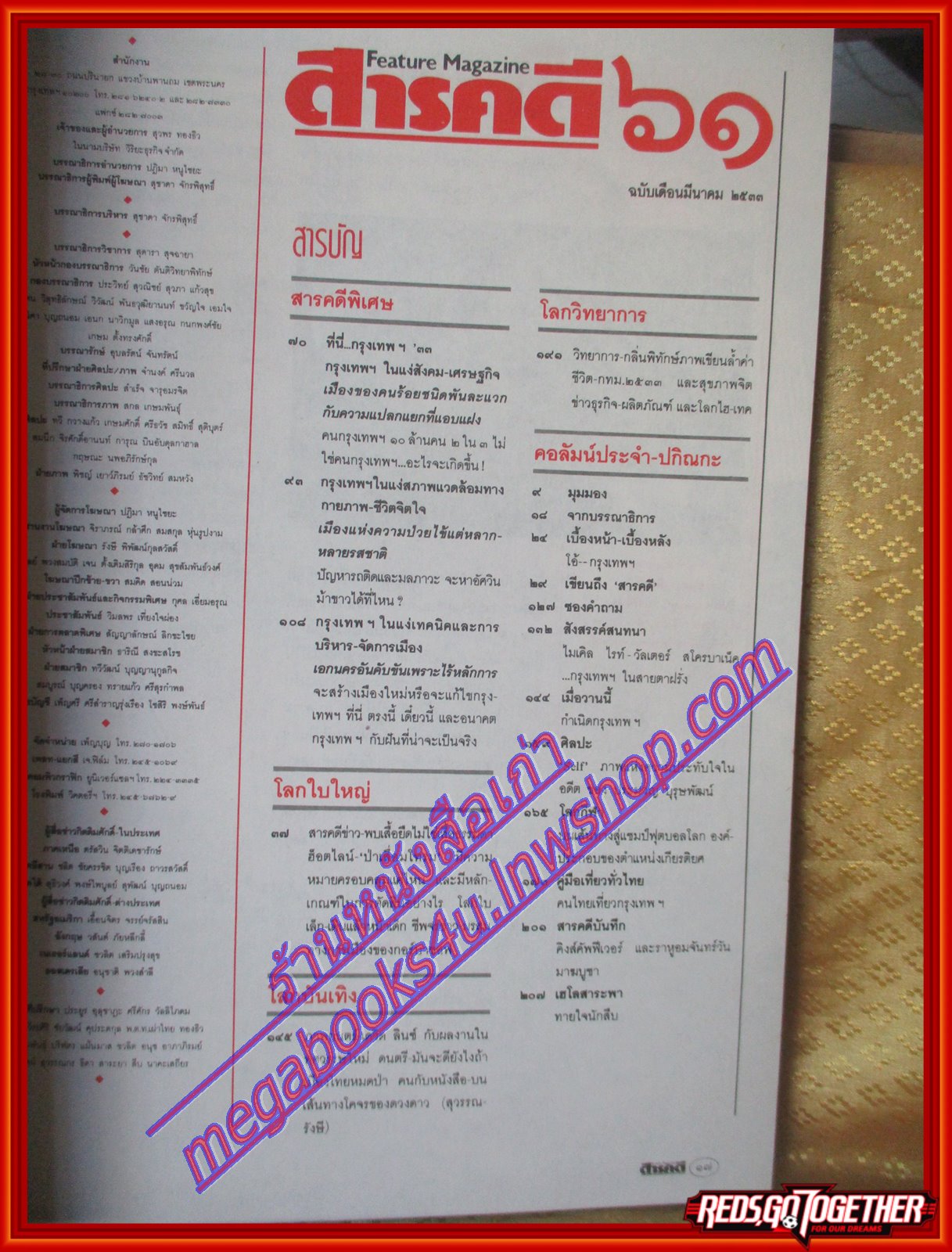 นิตยสารสารคดี ฉบับที่061 มีนาคม 2533 กรุงเทพปี33 การใช้ที่ดินกรุงเทพ เที่ยวกรุงเทพ