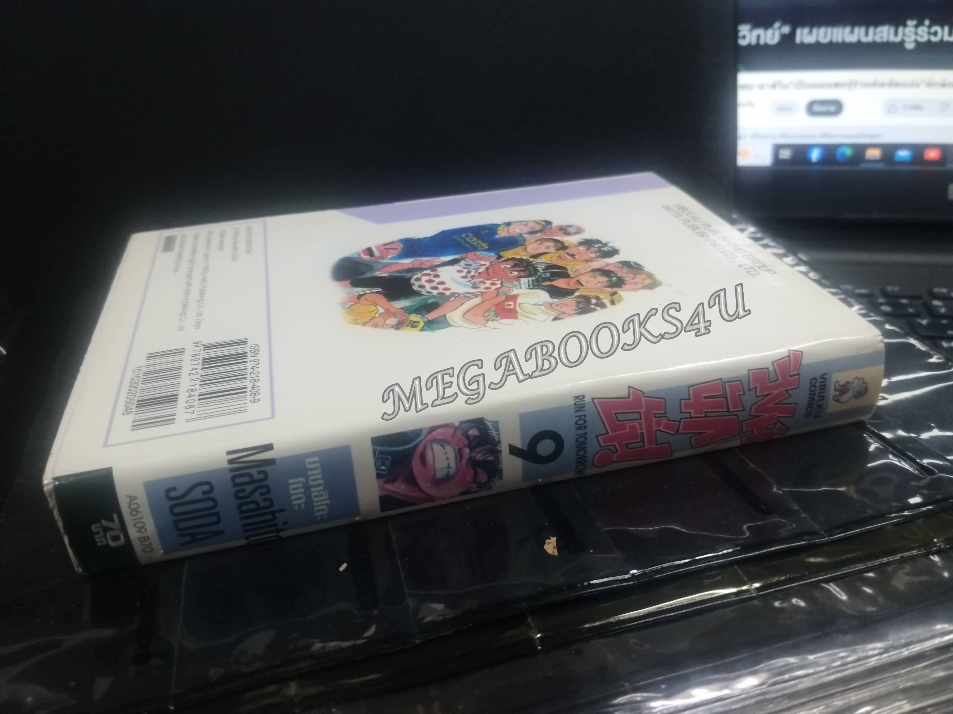 สิงห์นักปั่น เล่ม09 เล่มใหญ่ ฉบับจบ โดยMASAHITO SODA สนพ.วิบูลย์กิจ / การ์ตูนบ้าน