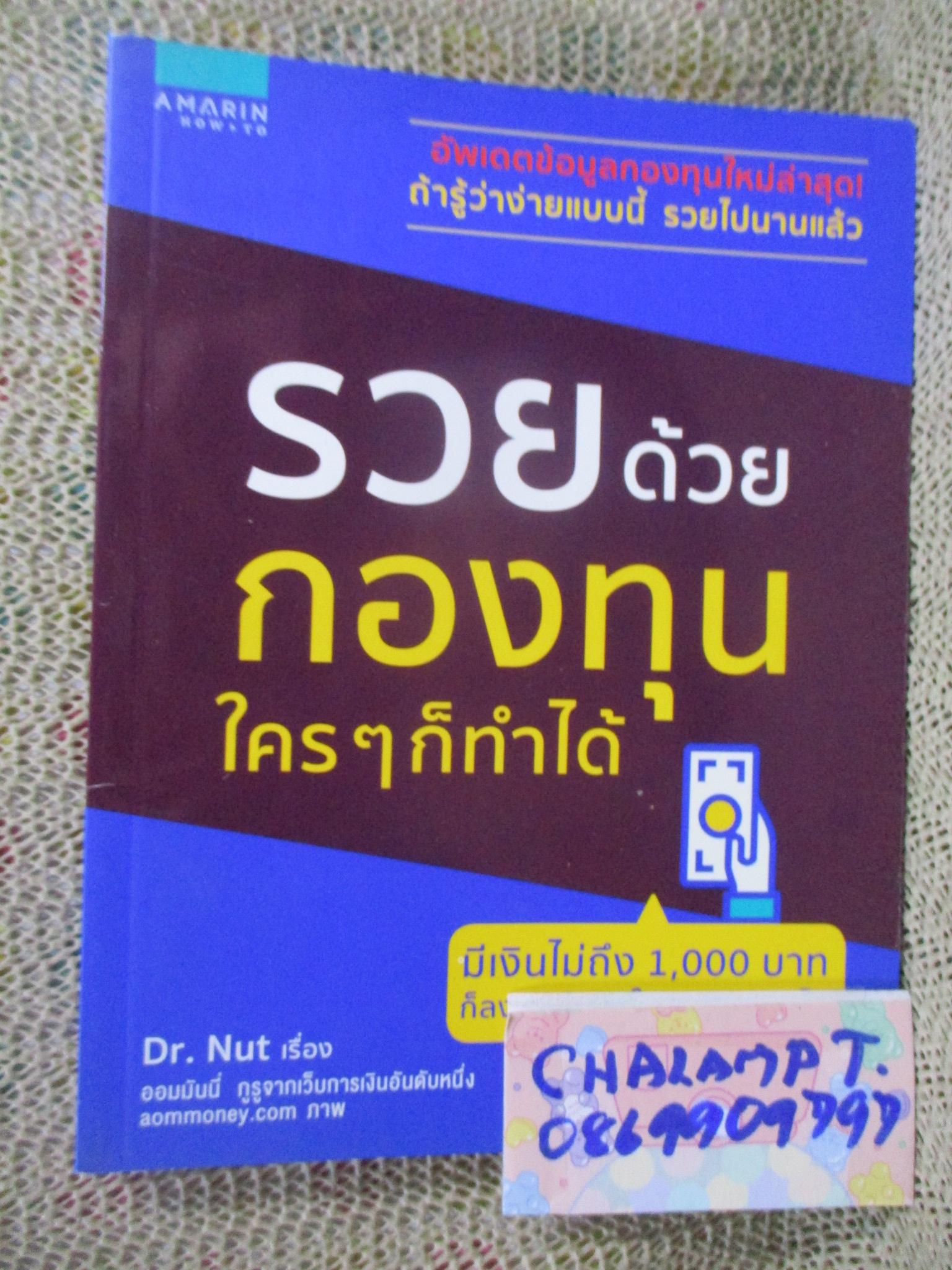 รวยด้วยกองทุน ใคร ๆ ก็ทำได้ / ธนัฐ ศิริวรางกูร Dr. Nut /