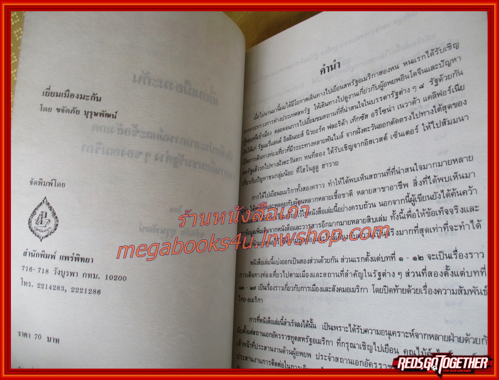 เยี่ยมเมืองมะกัน โดย ขจัดภัย บุรุษพัฒน์ สภาพดี