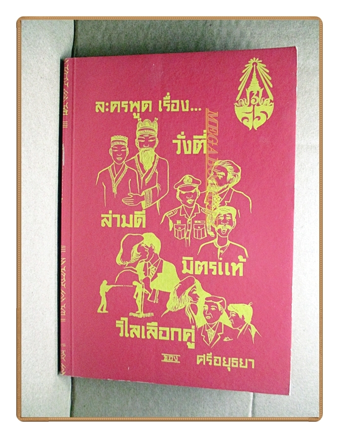 บทละครพูดเรื่อง วั่งตี่,ล่ามดี,มิตรแท้,วิไลเลือกคู่, พระราชนิพนธ์ใน พระบาทสมเด็จพระมงกุฎเกล้าเจ้าอยู่หัว