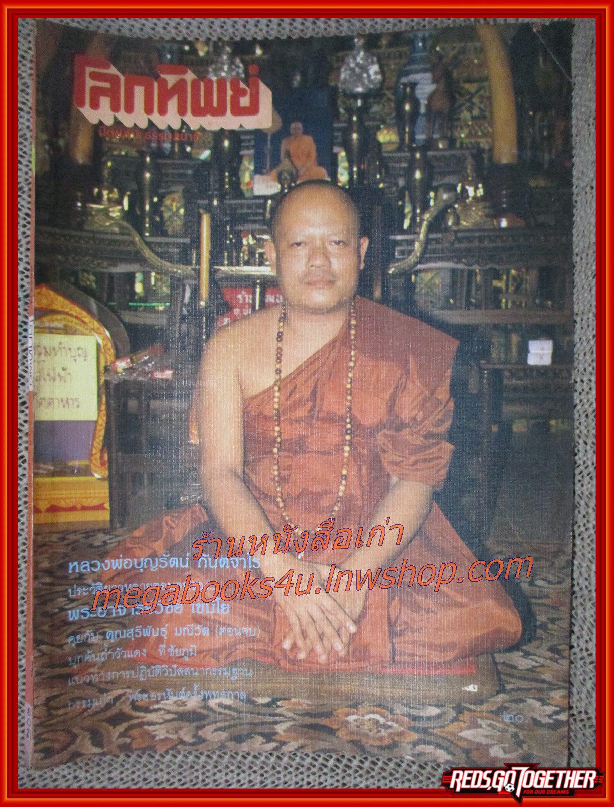 นิตยสารโลกทิพย์ เล่ม108 ปี2530 ปก หลวงพ่อบุญรัตน์ วัดโขงขาว เชียงใหม่