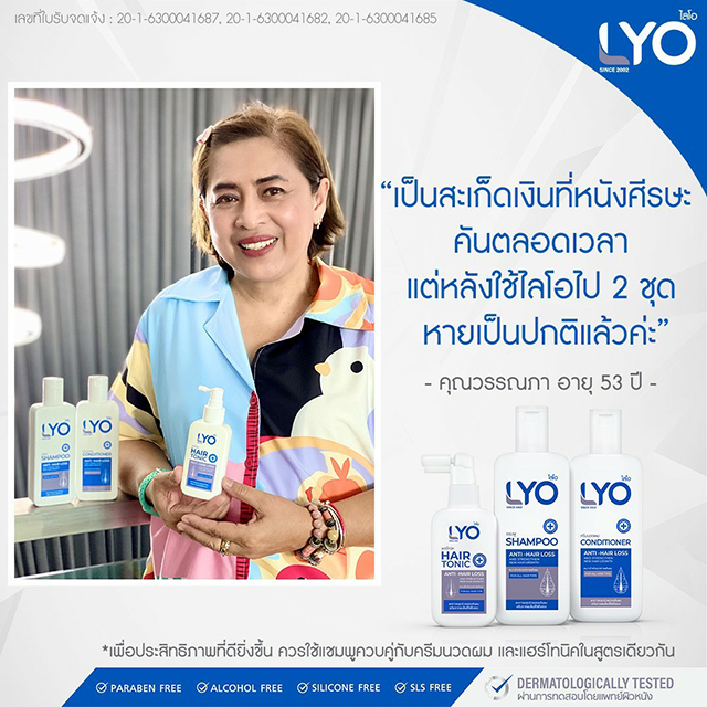 LYO ไลโอ ผลิตภัณฑ์ป้องกันผมร่วง หนุ่ม กรรชัย