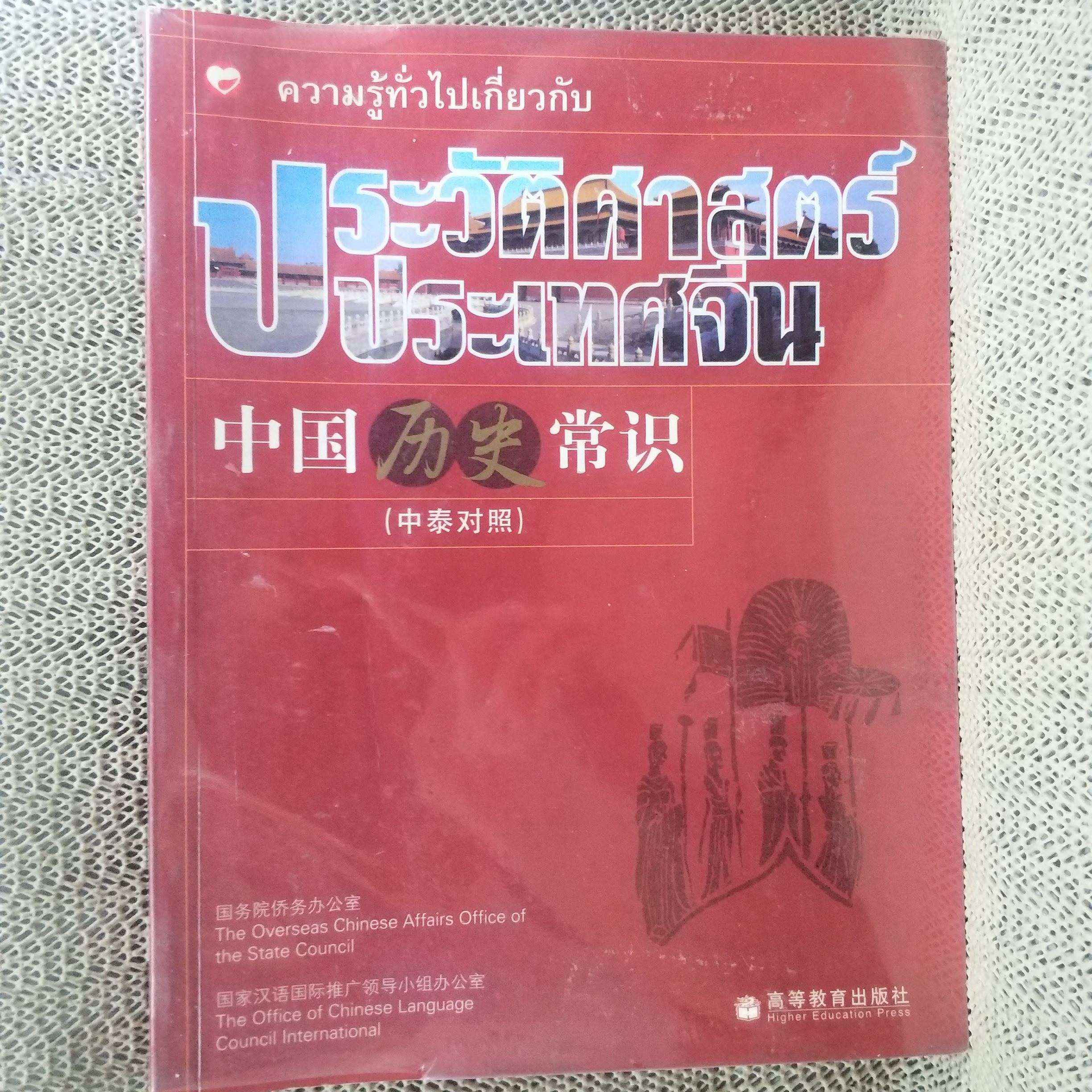 ความรู้ทั่วไป เกี่ยวกับประวัติศาสตร์ประเทศจีน / มหาวิทยาลัยครูหนานจิง, มหาวิทยาลัยครูอันฮุย / รวมประวัติศาสตร์ของจีน ตั้งแต่อดีตยุคดึกดำบรรพ์ จนถึงยุคปัจจุบัน