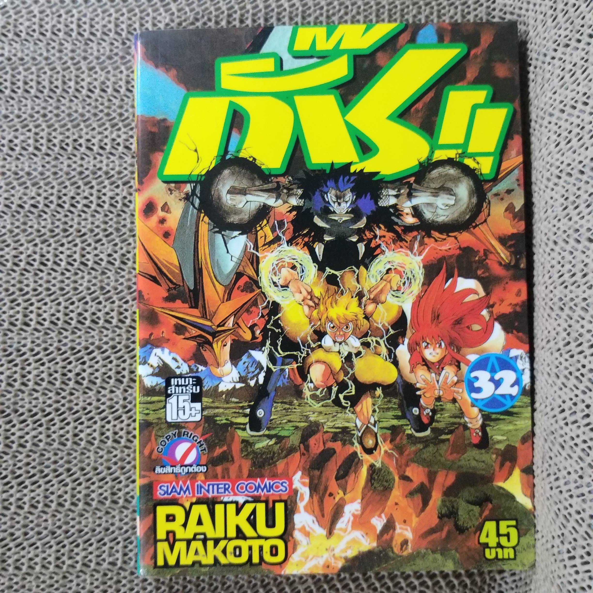 การ์ตูนบ้าน กั๊ช เล่มที่32 / RAIKU MAKOTO / สนพ.สยามฯ (33เล่มจบ)