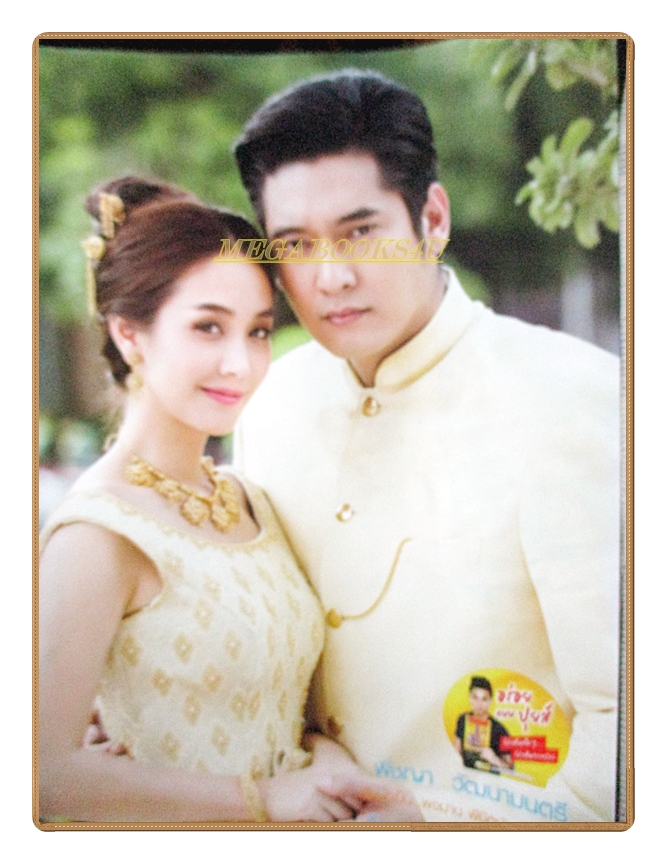 นิตยสารเรื่องย่อละครโทรทัศน์ พจมาน สว่างวงศ์ ปี2559 สภาพดี
