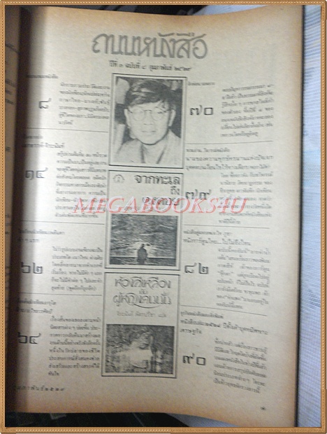 นิตยสารถนนหนังสือ ปีที่3 ฉบับที่08 กุมภาพันธ์ 2529 สภาพดี ปกหลังมีกระดาษติด คนดีศรีตรัง เสกสรรค์ จิรนันท์