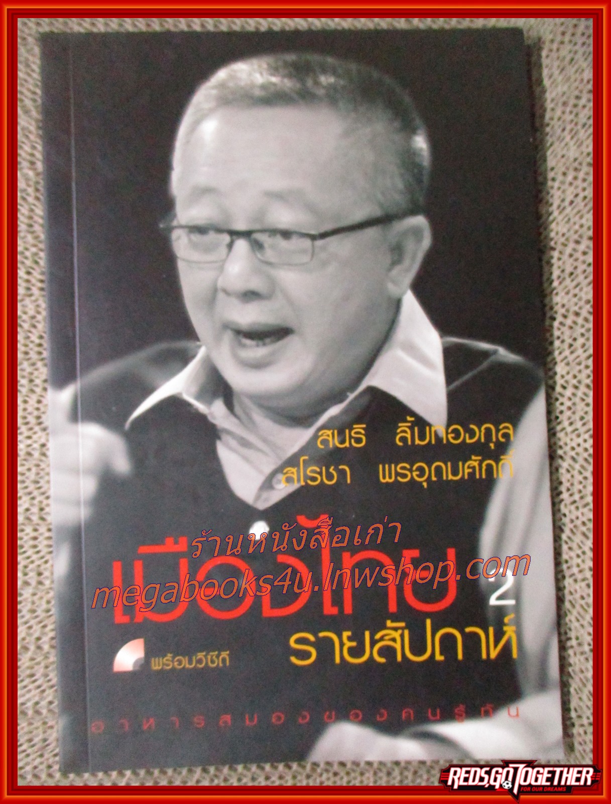 เมืองไทยรายสัปดาห์ เล่ม 2 + VCD / สนธิ ลิ้มทองกุล (มือสอง) (สภาพ85-95%)