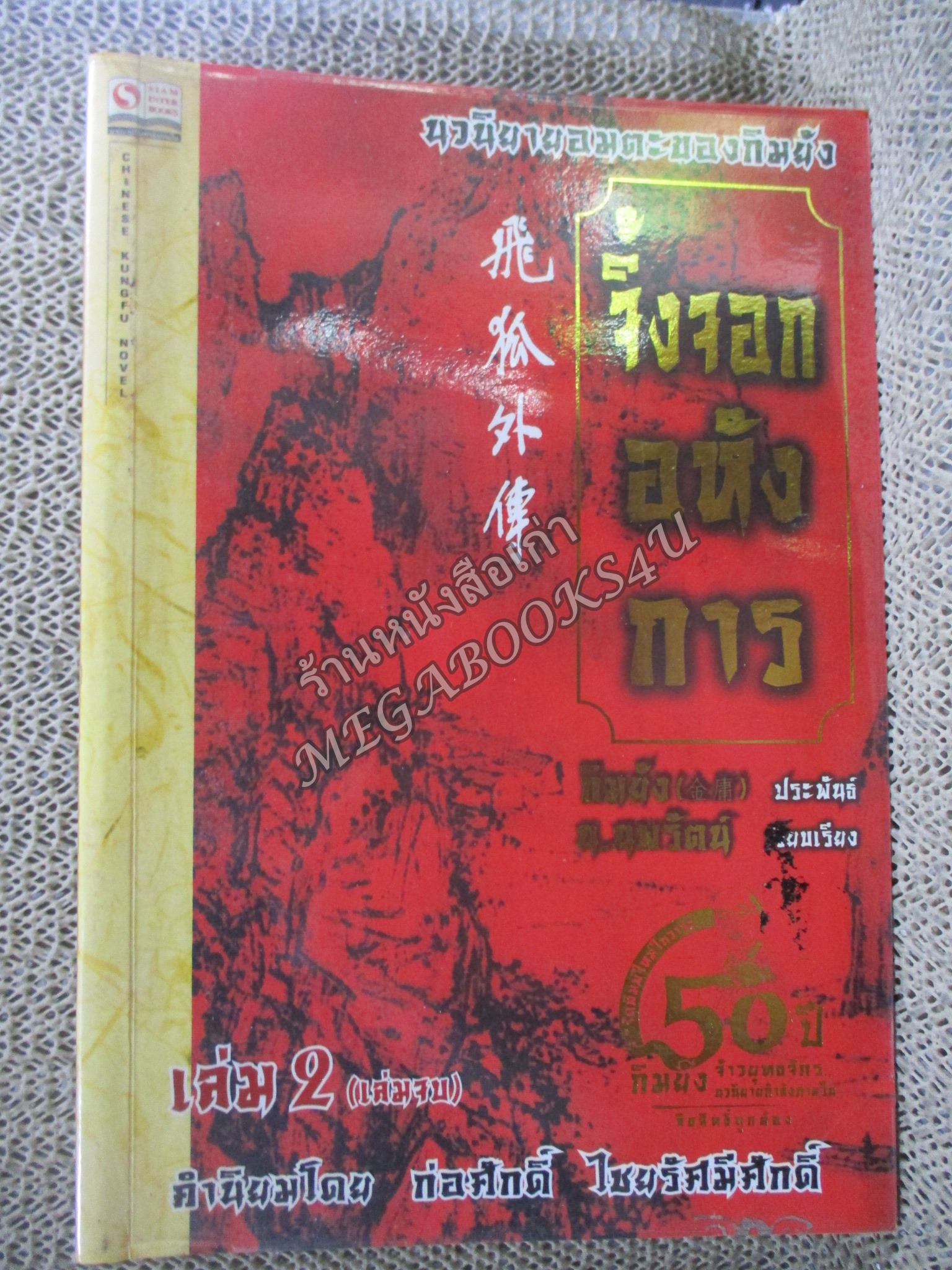 จิ้งจอกอหังการ เล่ม 2 / กิมย้ง / น.นพรัตน์ / สยามอินเตอร์ / (นิยายจีนกำลังภายใน) สภาพดี90% มีฝุ่นเกาะตามสันกระดาษประปราย